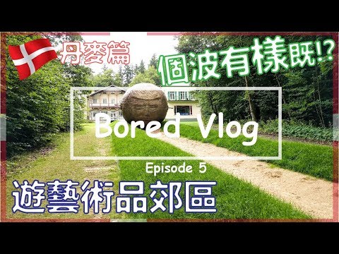 Bored Vlog｜個波有樣既? 遊藝術品郊野公園 [Silkeborg park, Arnakke Spring, Art Center] Ep5 - 丹麥篇