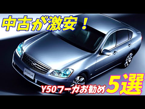 【2021年版】日産Y50フーガをお勧めする5つの理由（魅力）について語ります！【クラウンよりいい？】