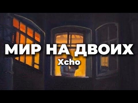 Xcho - Мир на двоих (lyrics) || Текст песни