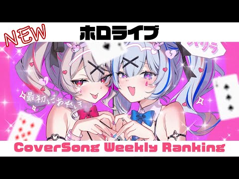 【Hololive Cover song】ホロライブ 歌ってみた  ランキング Hololive cover song weekly ranking【2024/06/06~2024/06/13】