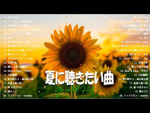 テンションあがる夏ソング⛅夏うたメドレー50曲⛅JPOP summer song 夏うた・夏の歌⛅夏に聴きたい曲 ドライブ 夏歌 サマーソング メドレー