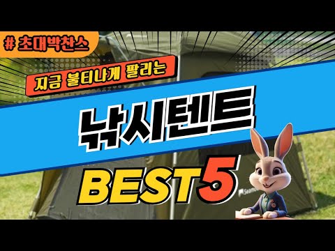 2024 초대박 찬스 낚시텐트 추천 대박 가성비 베스트5! 후기 비교