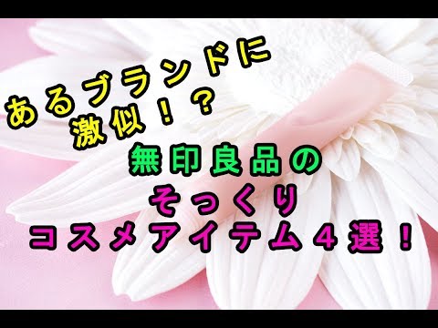 【デパコス】あるブランドに激似！？無印良品で売れている「そっくり」なコスメアイテム４選♡～A totally similar cosmetic item selling with MUJI.