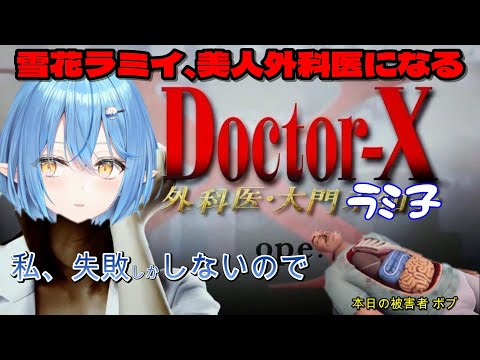 【雪花ラミイ】私失敗しかしないので 大門ラミ子のSurgeon Simulator 2【ホロライブ】