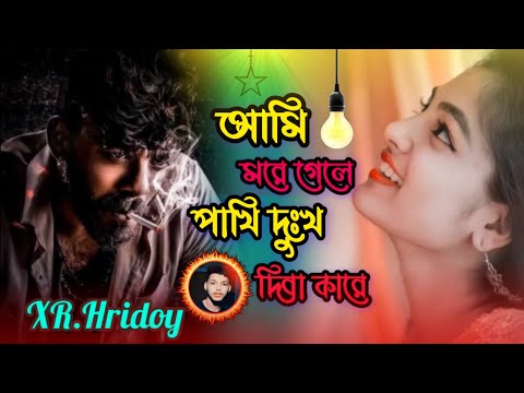 আমি মরে গেলে পাখি দুঃখ দিবা কারে #AMi More Gele pakhi #tiktokviral #XR Hridoyএর#বুক_ফাটা_কষ্টের_গান