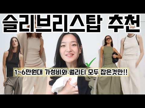 1~6만원대 가성비와 퀄리티 다 잡은 슬리브리스탑 추천! 세탁후에 다 늘어나 버린게 딱 하나 뿐이니까 정말 럭키밍키잖앙~🍀