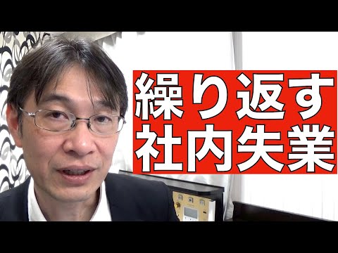 【コメントにお答えします Vol.８９】社内失業状態になった理由を考えないとダメ！