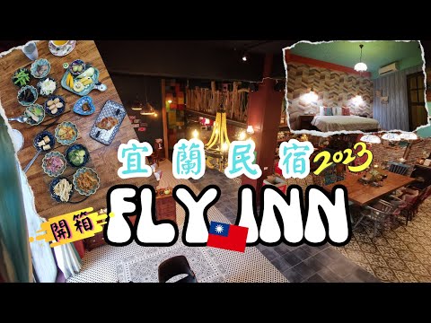 宜蘭民宿︰FLY INN 飛旅宿 | 地道風味民宿早餐 |12道宜蘭小菜| 宜蘭民宿開箱 |宜蘭民宿推薦 | 台灣親子民宿 #宜蘭民宿 #親子民宿 #民宿開箱 #彤享生活 #台灣好好玩 #早餐