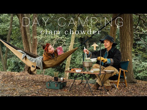 【夫婦】休日デイキャンプで「超簡単」至高のクラムチャウダー！day camping