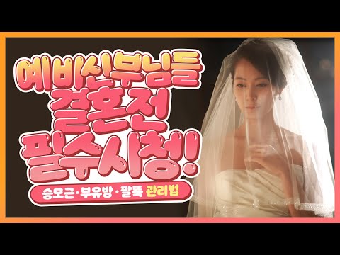 [예비신부💃 시청필수]결혼식 전, 승모근, 부유방, 팔뚝 라인 긴급관리법👰 이 부위만큼은 꼭 관리 받는걸 추천드려요 ❗