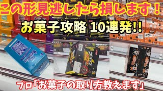 【万代書店 高崎】お菓子攻略10連発！プロ達と一緒にお菓子を取りまくる！【クレーンゲーム】橋渡し【ufoキャッチャー 】