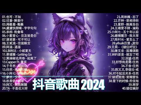 抖音神曲2024 」100%%無廣告【2024抖音热歌】💥 douyin 抖音歌曲2024🎵 抖音2024最火💋 九月熱門歌曲最火🔥2023流行歌曲【抖音破億神曲】大陸流行歌曲2024#