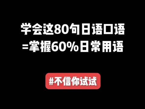 第17集 | 学会这80句日语=掌握60%日常用语，不信你试试