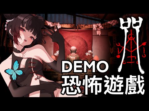 【劫羅】《咒》🖤台灣電影改編恐怖遊戲🖤一起來沉浸式體驗DEMO版【恐怖遊戲】