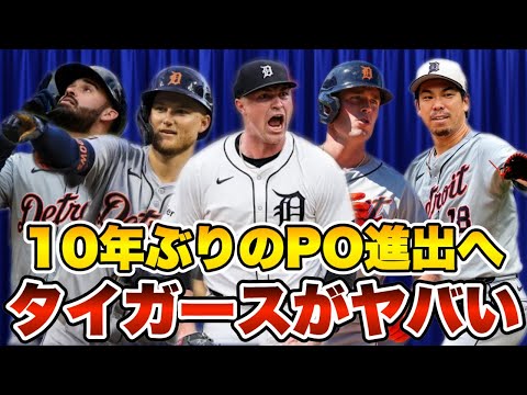 【MLB】10年ぶりのPO進出へ！タイガースがヤバい！