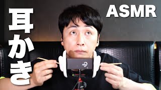 【ASMR】耳かき児嶋が耳をお掃除します！【音フェチ】