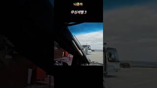 나훈아 무심세월 3 울릉도 천부항 마을풍경 버스정류장 오징어동상