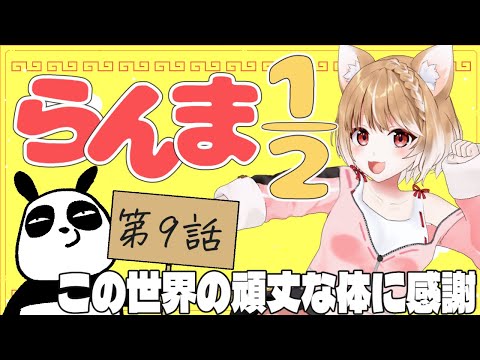 【らんま1/2】第９話 まるちぃの同時視聴【Ranma 1/2  Episode9/Anime Reaction】