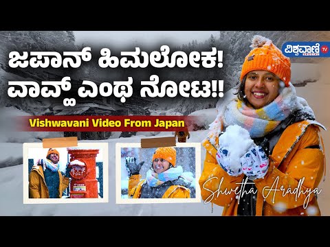 Amazing Snowfall in Japan | Shweta Aaradhya | Vishwavani TV Special