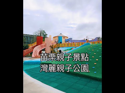 摳媽與摳比帶你去苗栗景點灣麗親子公園｜農舍主題共融公園