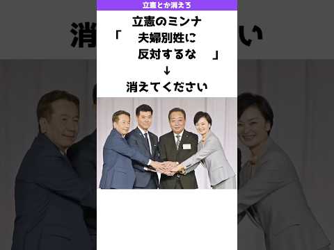 立憲「夫婦別姓に反対するな」→消えてください