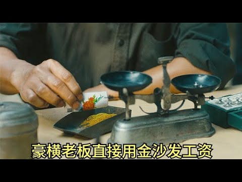 豪橫老板直接用金沙發工資