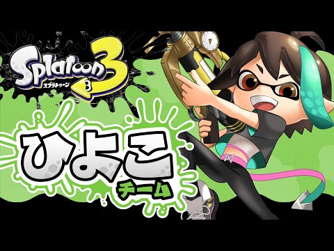 【 スプラトゥーン3 】 参加型 スプラフェス ！！ ひよこ派 ！！ 【 VTuber / アルファ 】