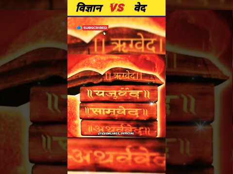 विज्ञान v/s वेद #vigyan #veda #facts #trending #youtubeshorts #viral #shorts