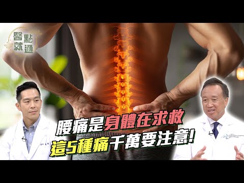 腰痛是身體在求救 這5種痛千萬要注意！5 Types of Low back Pain to Watch Out For【#醫點就通】EP15#緯來育樂台#海芬ft.#韓偉#蔡承儒2025.01.01