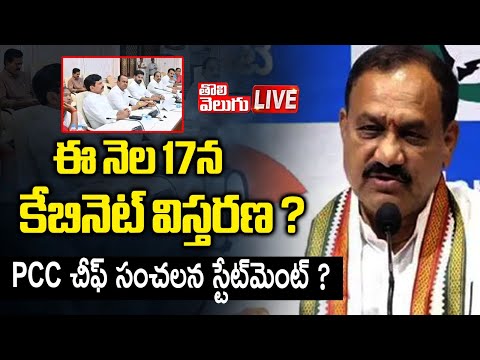 ఈ నెల 17న కేబినెట్‌ విస్తరణ..? | LIVE🔴Telangana Cabinet Expansion | CM Revanth Reddy | #Tolivelugu