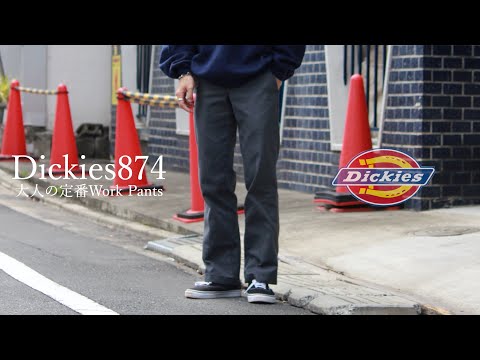 【Dickies874】コレ1本ありゃ春夏秋冬、何とかなる。【驚異のコスパ】