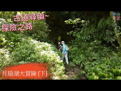 [新北石碇] 月扇湖大冒險(下篇):月扇湖山-四分子古道-大格門古道 / Yueshanhu Mountain,Sifenzi Historic Trail,Dagemen Trail