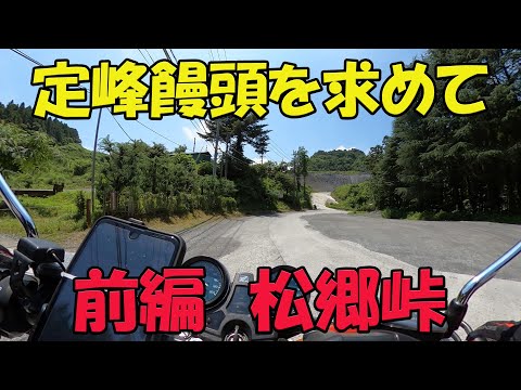 【CB1100EX】定峰饅頭を食べに行く【モトブログ】