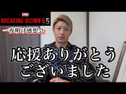 【breakingdown6.5】一夜明け感想