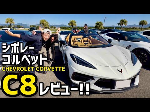 シボレーコルベットC8レビュー！【Chevrolet Corvette C8】