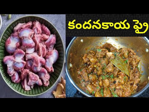 కందనకాయల ఫ్రై టేస్ట్ అదిరిపోతుంది || kandanakayala fry || chicken gizzard fry | kandanakayala vepudu