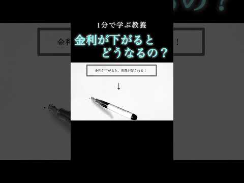 【1分で教養】「金利」が下がるとどうなるの？ 続きは「▶︎」マークから！ #shorts #解説 #経済 #日銀