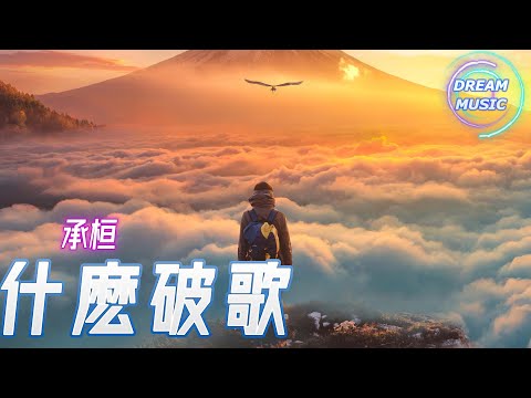 承桓《什麽破歌》『世界上可能沒有什麽好留戀』【動態歌詞】