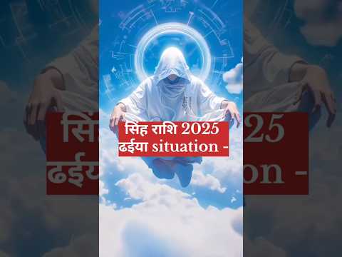 Singh rashi 🔯 2025 situation 🔥 #astrology #leo #singhrashi #astrologer #astro