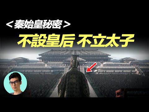 千古一帝秦始皇為何不立後？他到底想傳位給誰？揭秘始皇帝兩個最大秘密「曉涵哥來了」