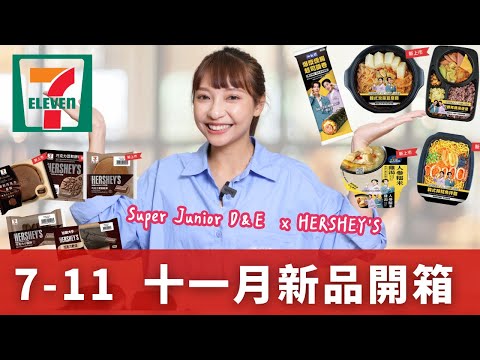 【超商美食】7-11便利商店 / 11月新品開箱～SUPER JUNIOR-D&E聯名超強韓式料理｜HERSHEY′S巧克力竟然不甜膩。爆漿燻腸起司飯卷，部隊鍋湯便當，熔岩巧克力蛋糕大推！