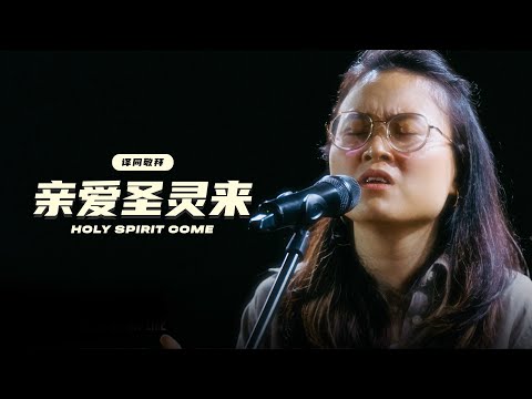 亲爱圣灵来 Holy Spirit Come | 译同敬拜 | FGA Worship