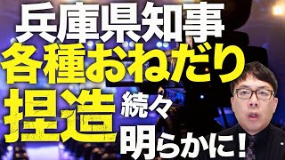 マスコミ・丸尾まき議員カウントダウン！？兵庫県知事斎藤元彦氏の「各種おねだり」捏造が続々明らかに！悪いのはマスコミ？それともデマ拡散者！？スキーウェアからワインまで！│上念司チャンネル ニュースの虎側