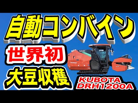 World's First! Kubota's automatic combine harvester came to our house!