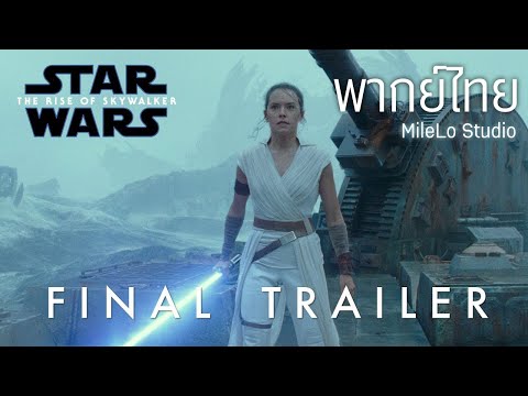 [ฝึกพากย์ไทย] Star Wars: The Rise of Skywalker | กำเนิดใหม่สกายวอล์คเกอร์ - Final Trailer