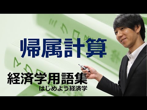 経済学用語集「帰属計算」はじめよう経済学