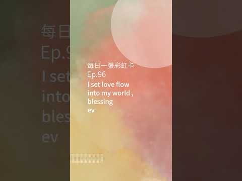 每日增點正能量-EP.96 我讓愛流入我的世界，祝福每個人和每件事 #正能量 #彩虹卡  #每日一句英文