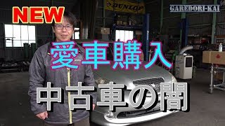 NEW愛車紹介します　MT載せ替え、中古車の闇　これが現実