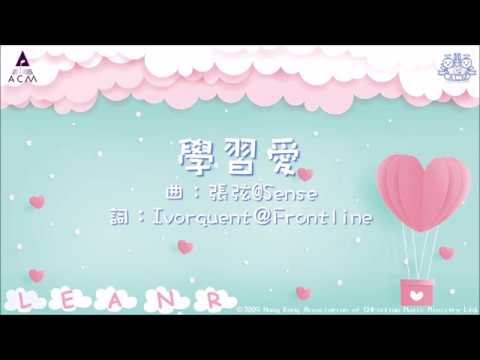 學習愛 - ACM 齊唱兒歌3 (官方完整CD版)