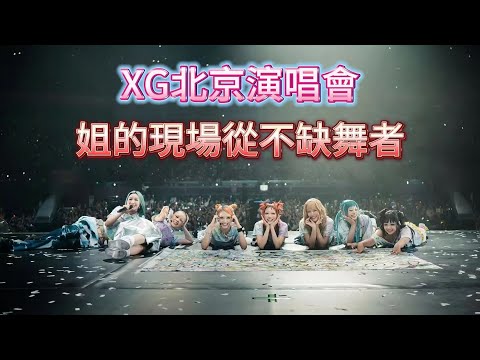 誰是xg？日本最強新人女團，盛夏的帝都北京，七小狼攜新歌重磅重磅來襲，燃炸現場，熱浪滾滾。人小野心大，把韓國當跳板進軍歐美，歌詞還全是英文，搞得韓國人一愣一愣的，妥妥的不怕打的節奏啊......|振鹭